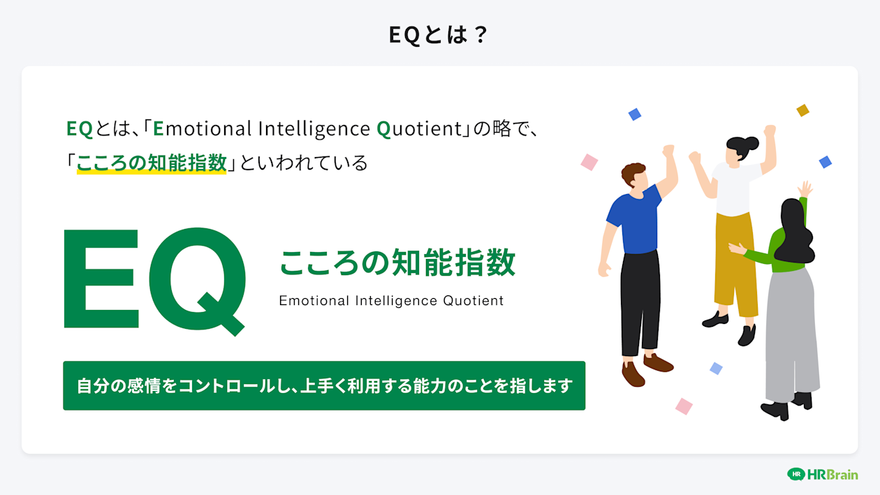 EQとは