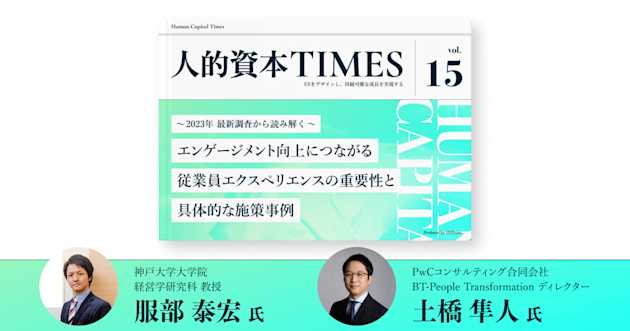 〜2023年 最新調査から読み解く〜 エンゲージメント向上につながる従業員エクスペリエンスの重要性と具体的な施策事例