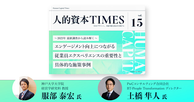 〜2023年 最新調査から読み解く〜 エンゲージメント向上につながる従業員エクスペリエンスの重要性と具体的な施策事例