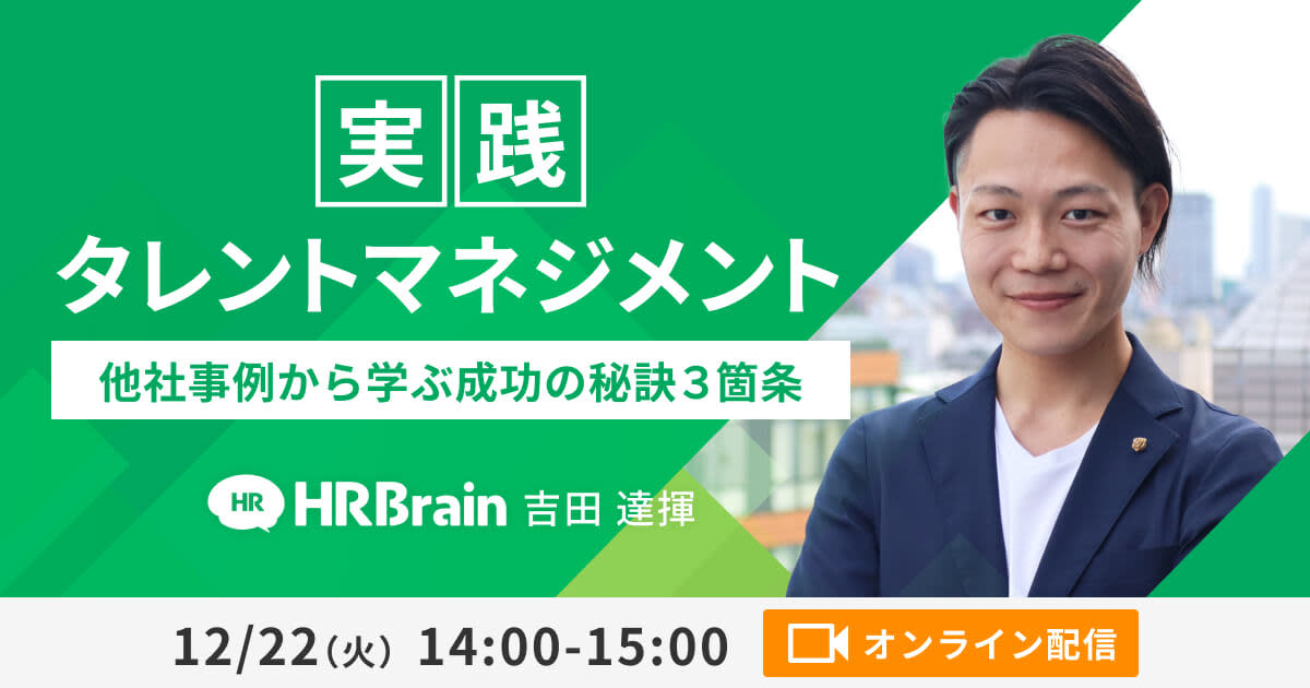 実践タレントマネジメント　他社事例から学ぶ成功の秘訣3箇条