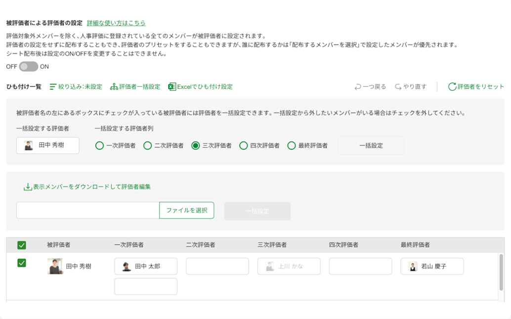 評価者設定時、部署別などの絞り込みも可能
