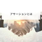 アサーションとは?職場のコミュニケーションを円滑にするコミュニケーション方法について