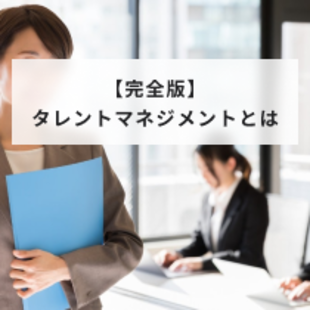 タレントマネジメント完全版