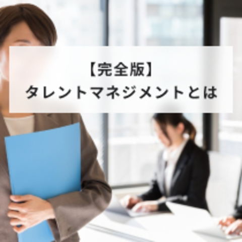 【完全版】タレントマネジメント(タレマネ)とは?基本・実践、導入方法まで解説