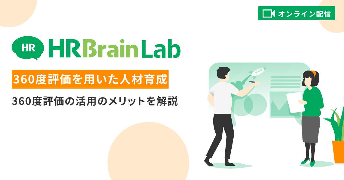 HRBrain Lab 360度評価を用いた人材育成 〜360度評価の活用のメリットを解説〜