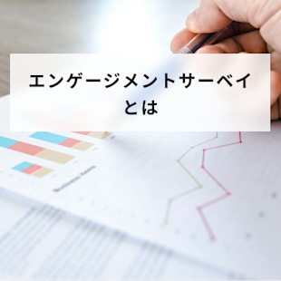 エンゲージメントサーベイとは