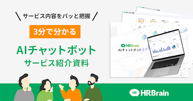 HRBrain AIチャットボット 資料ダウンロード