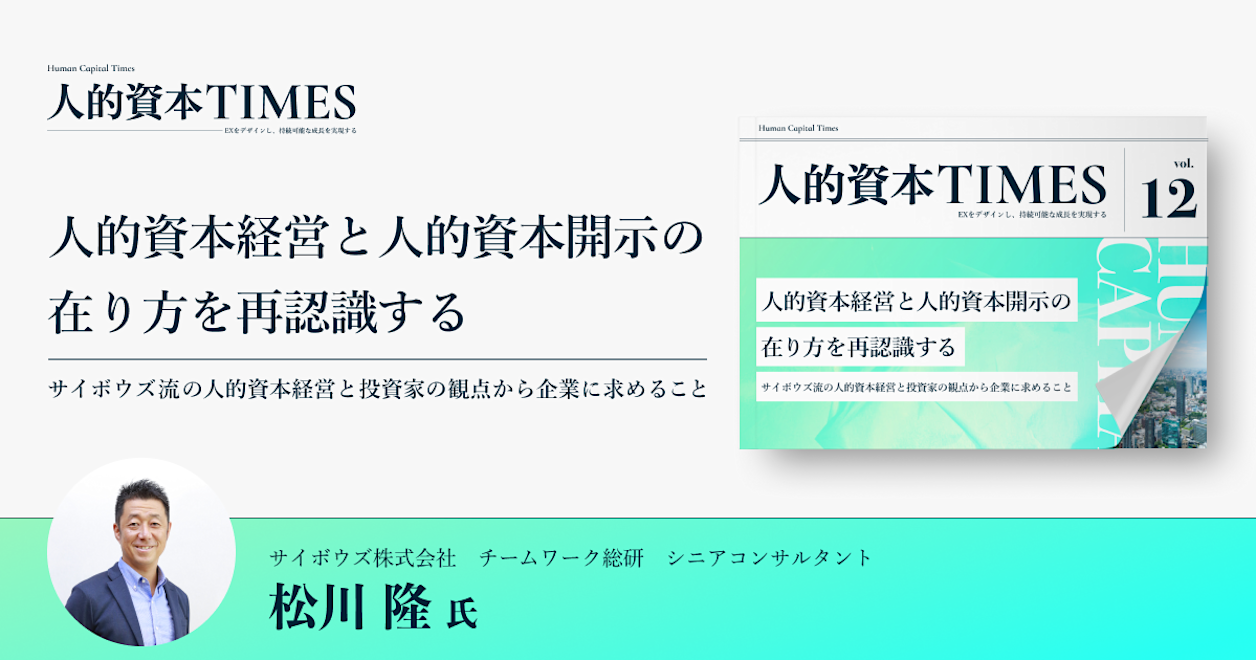 人的資本経営と人的資本開示の在り方を再認識する 〜サイボウズ流の人的資本経営と投資家の観点から企業に求めること〜