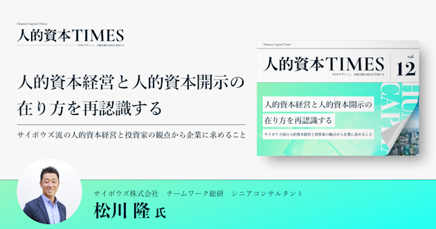 人的資本経営と人的資本開示の在り方を再認識する 〜サイボウズ流の人的資本経営と投資家の観点から企業に求めること〜