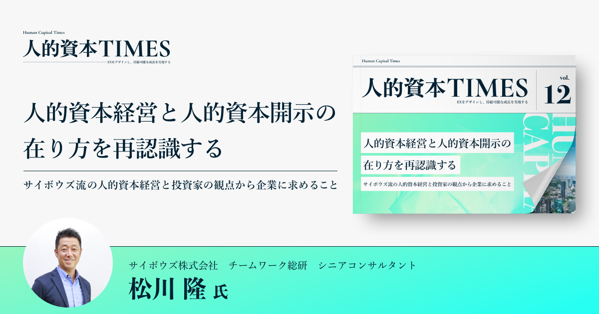 人的資本経営と人的資本開示の在り方を再認識する 〜サイボウズ流の人的資本経営と投資家の観点から企業に求めること〜