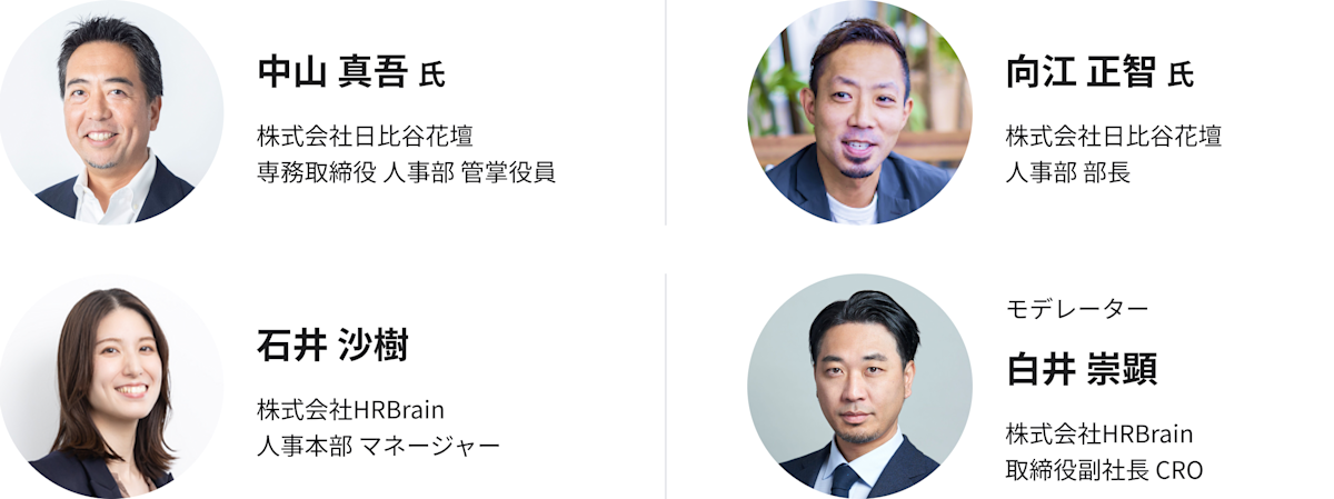 日比谷花壇様・HRBrain