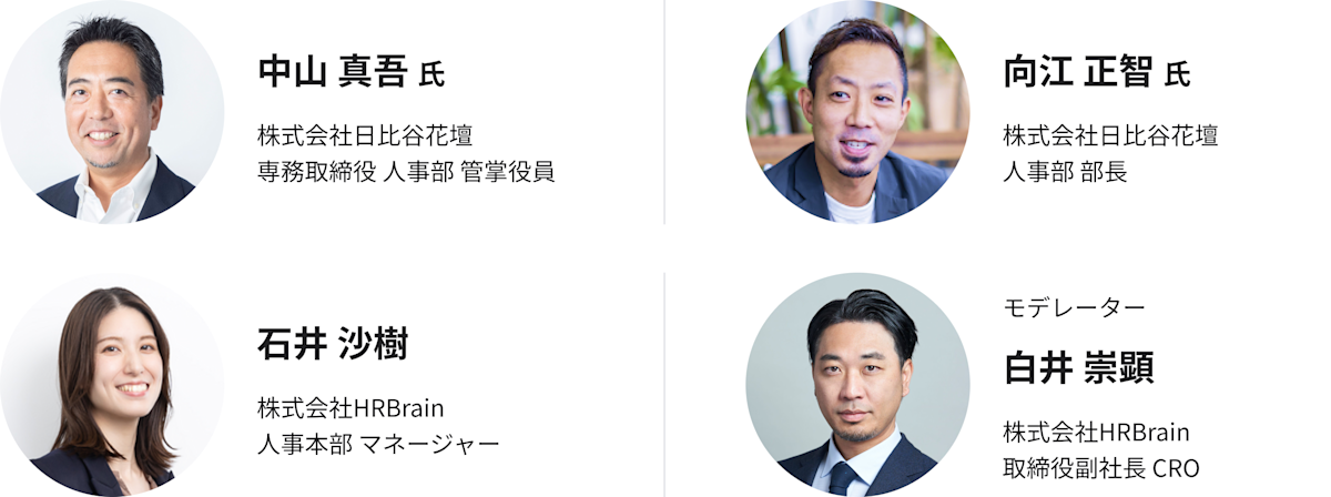 日比谷花壇様・HRBrain