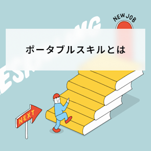 ポータブルスキルとは?テクニカルスキルとの違いや従業員のスキルを高める方法を解説