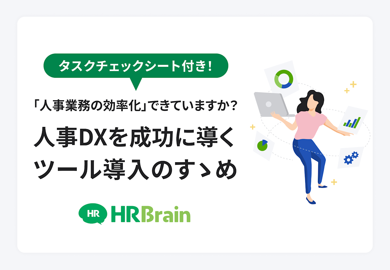 人事DXを成功に導くツール導入のすすめ