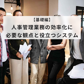 人事業務の効率化はどう進める?手順や役立つツールを紹介
