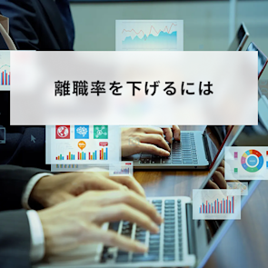 離職率を下げるには?離職の根本的な原因と解決方法を解説