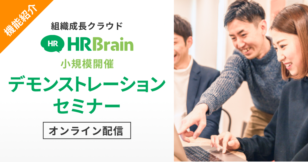 【小規模開催】HRBrain デモンストレーションセミナー