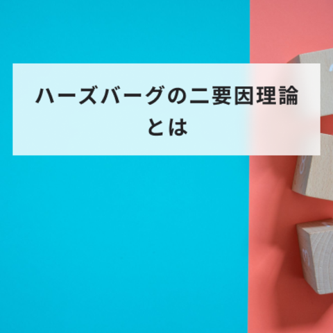ハーズバーグの二要因理論とは?衛生要因と動機付け要因やマネジメントでの活用事例をわかりやすく解説