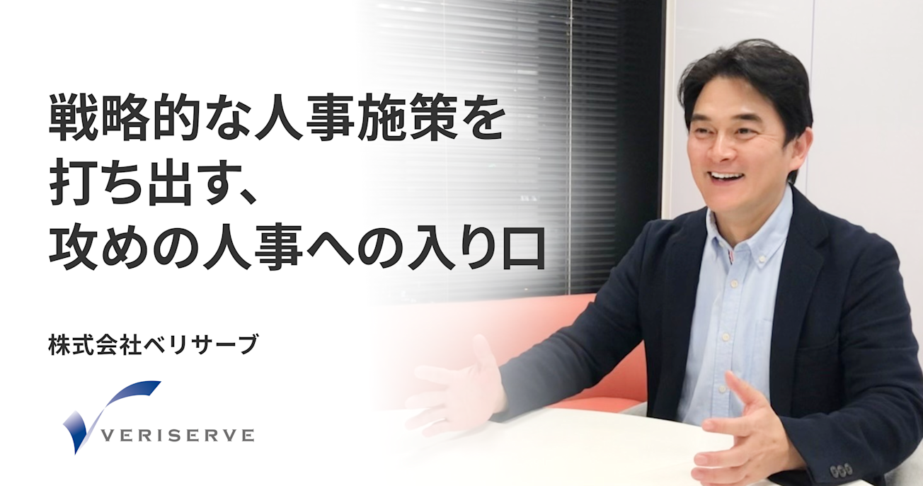 戦略的な人事施策を打ち出す、攻めの人事への入り口