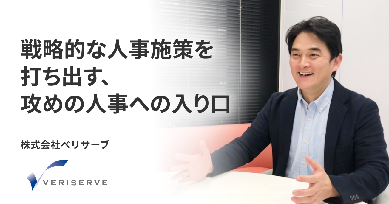 戦略的な人事施策を打ち出す、攻めの人事への入り口