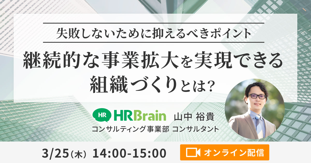 ー失敗しないために抑えるべきポイントー 継続的な事業拡大を実現できる組織づくりとは？