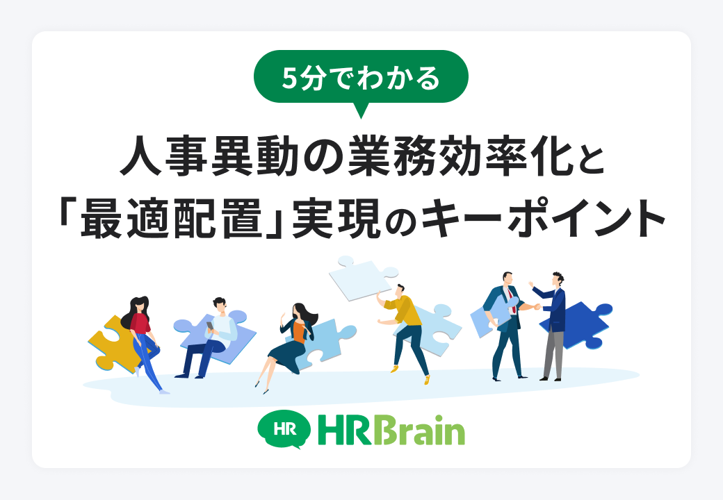 人事異動の業務効率化と「最適配置」実現のキーポイント