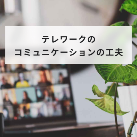 テレワークのコミュニケーションの工夫12選!在宅勤務で成功するコツ