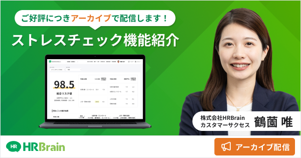 【アーカイブ配信】ストレスチェック機能　デモセミナー