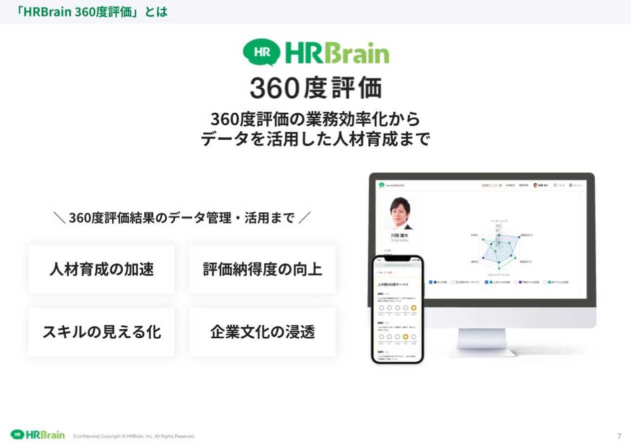 HRBrain 360度評価 資料ダウンロード