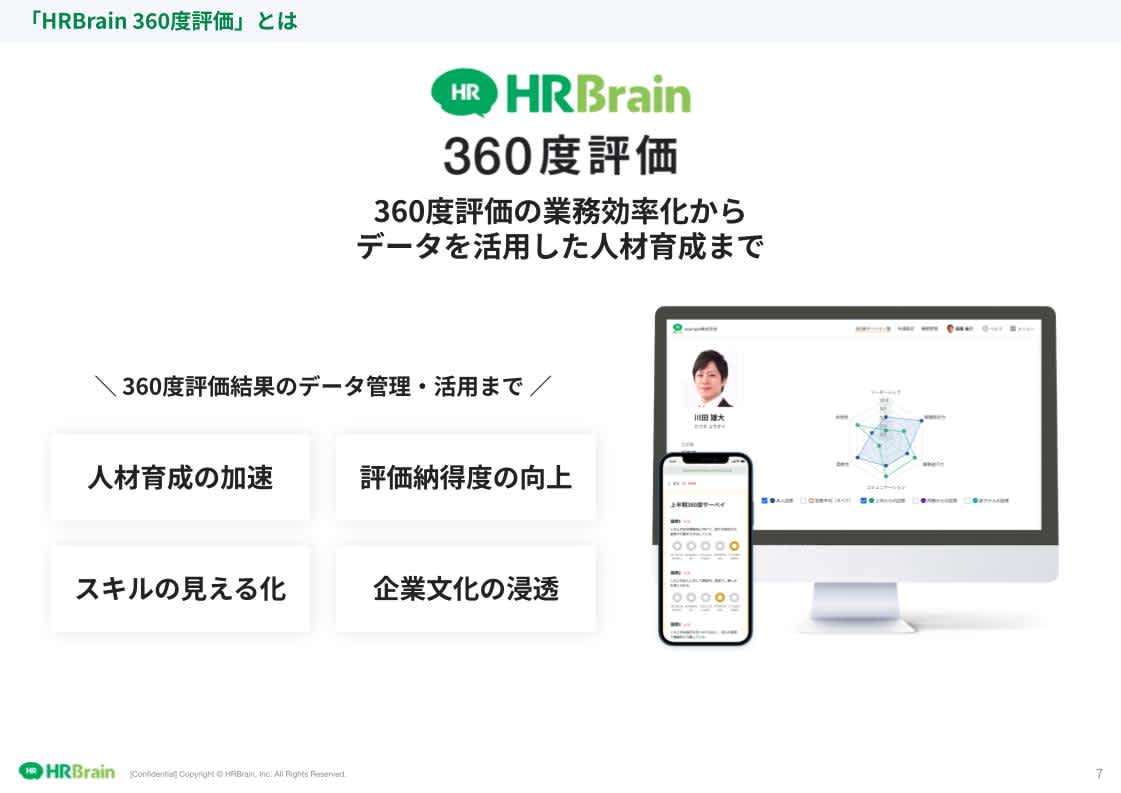 HRBrain 360度評価 資料ダウンロード