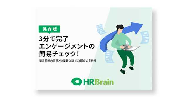 【保存版】3分で完了、エンゲージメントの簡易チェック！簡易診断の限界と従業員体験（EX）調査の有用性