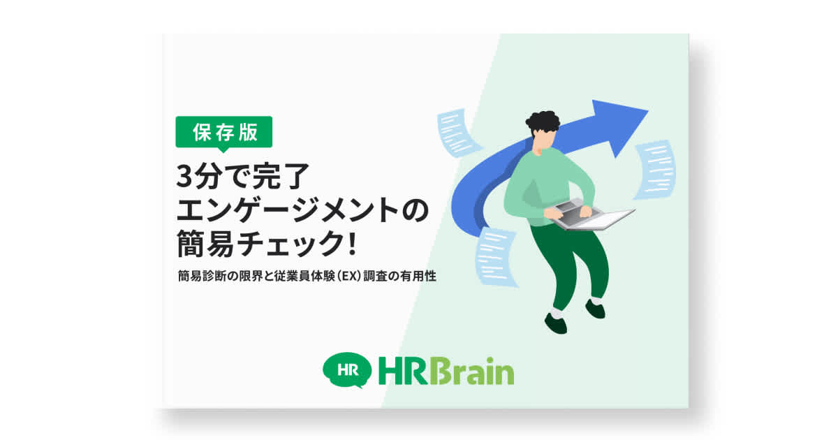 【保存版】3分で完了、エンゲージメントの簡易チェック！簡易診断の限界と従業員体験（EX）調査の有用性