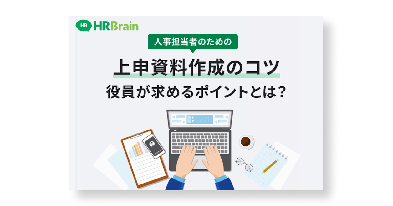 人事担当者のための上申資料作成のコツ 役員が求めるポイントとは?