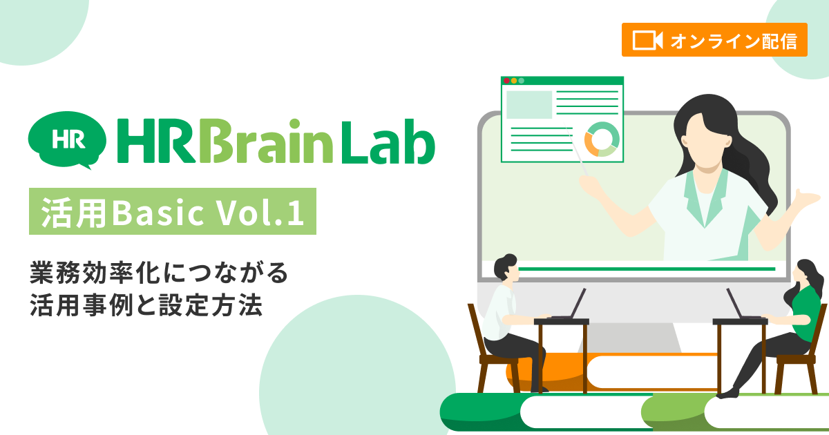 HRBrain Lab 活用Basic vol.1 〜業務効率化につながる活用事例と設定方法〜
