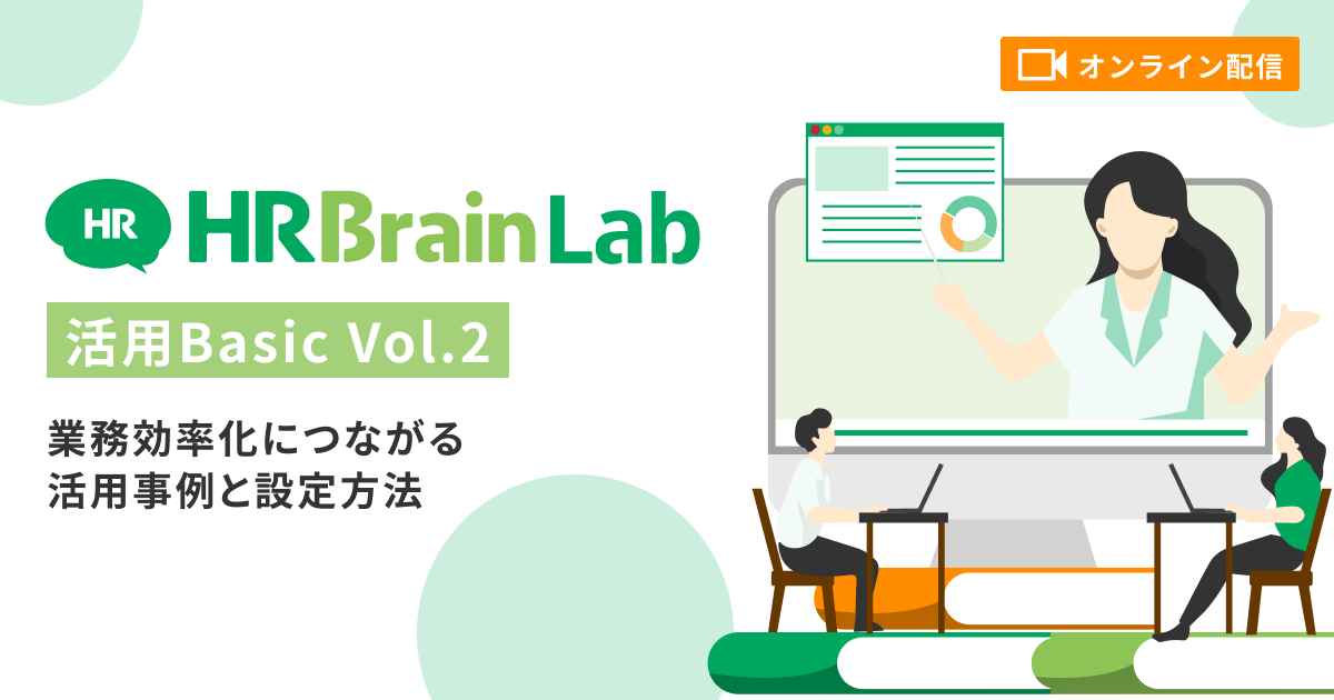 HRBrain Lab 活用Basic vol.1　〜業務効率化につながる活用事例と設定方法〜