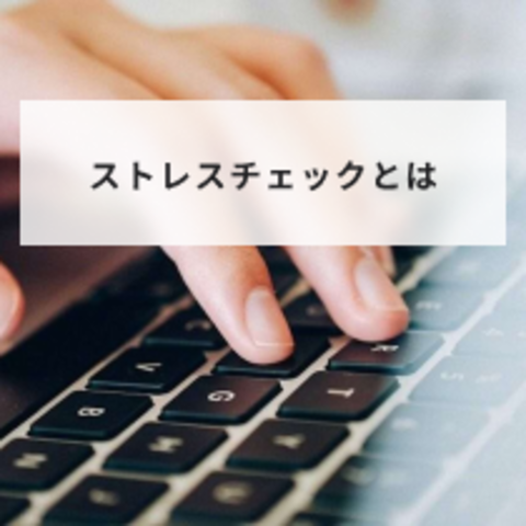 ストレスチェックとは?職場での導入方法と注意点や実施しない場合のデメリットを解説