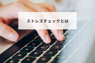 ストレスチェックとは？職場での導入方法と注意点や実施しない場合のデメリットを解説