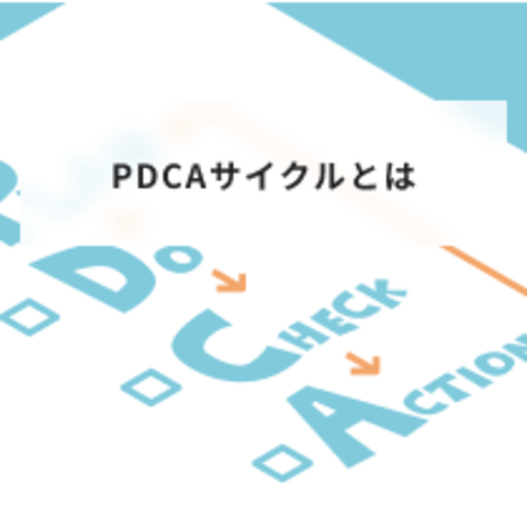 PDCAサイクルとは?基本のやり方と時代遅れと言われる理由を解説
