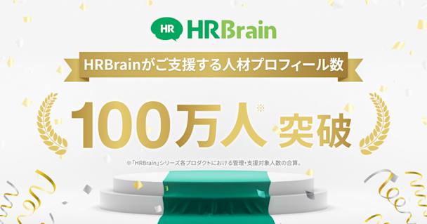 HRBrain、人材プロフィール数が100万人を突破。100万人規模のデータ基盤を武器に、人的資本経営を牽引