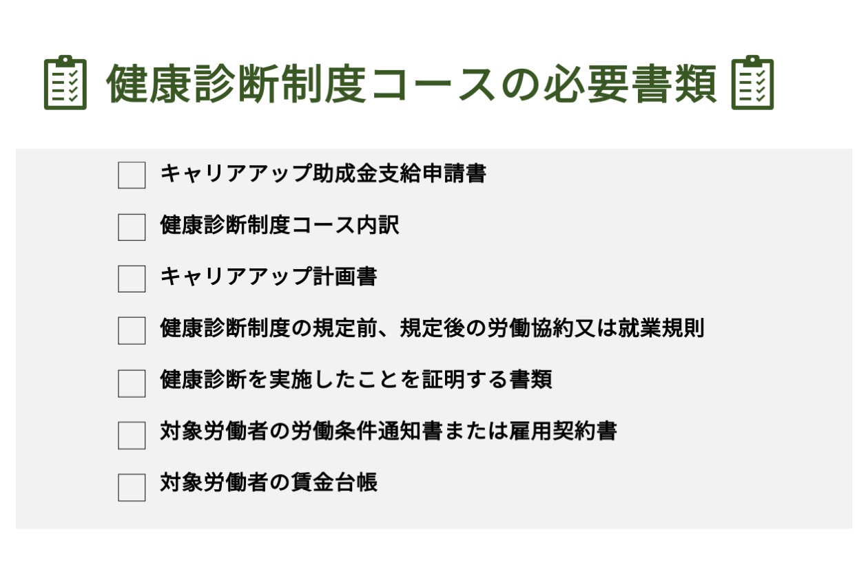キャリアアップ助成金の必要書類