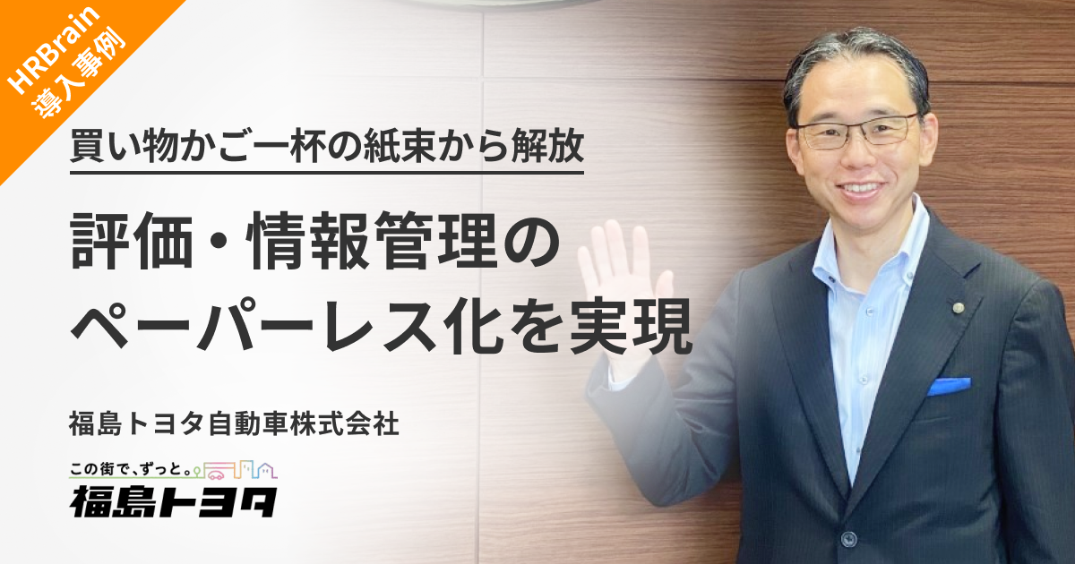 福島トヨタ自動車株式会社 | 導入事例 | HRBrain