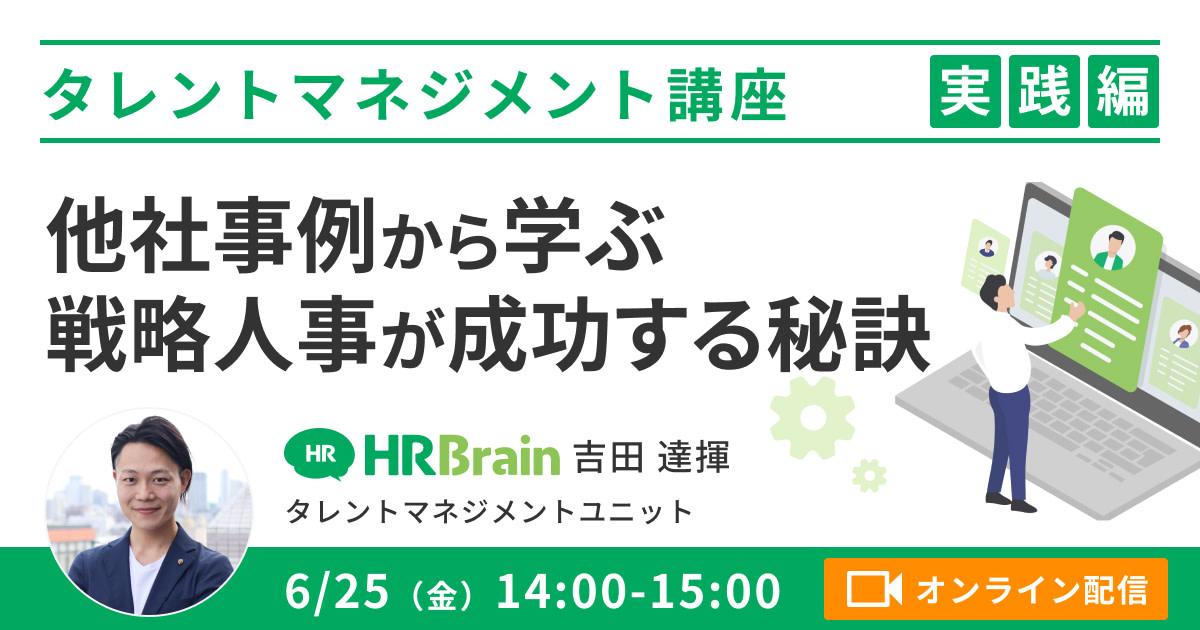 【タレントマネジメント 実践編】他社事例から学ぶ！戦略人事が成功する秘訣