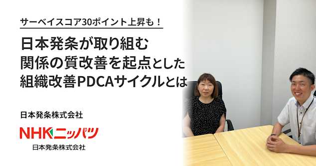 サーベイスコア30ポイント上昇も！日本発条が取り組む、関係の質改善を起点とした組織改善PDCAサイクルとは