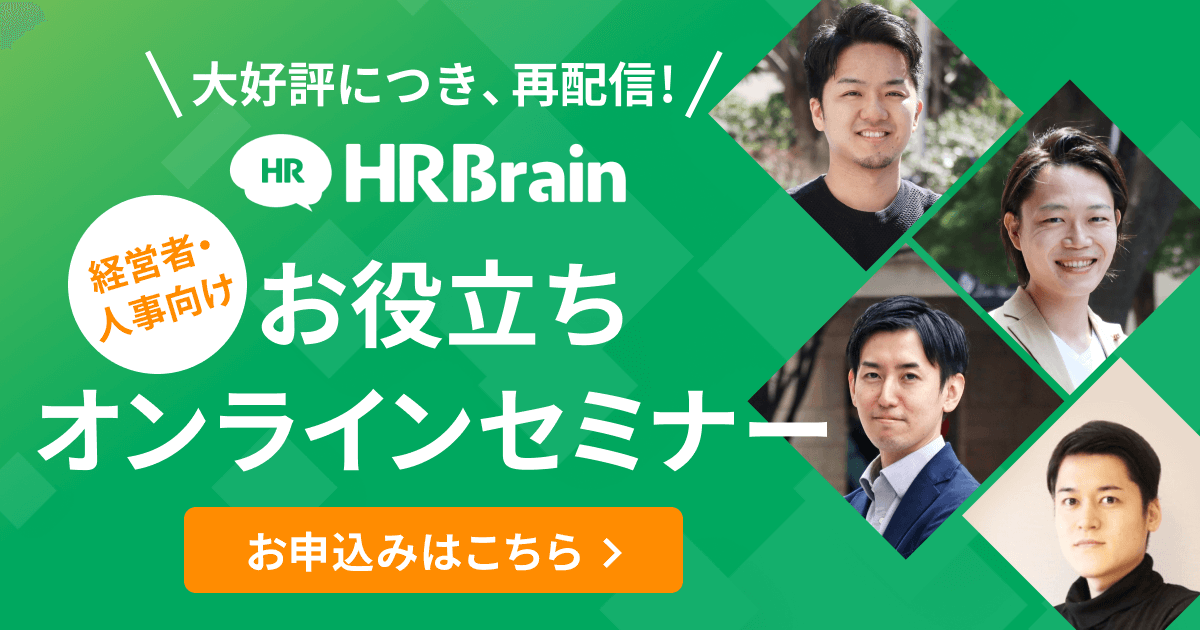 HRBrainオンラインセミナー　見逃し配信中！