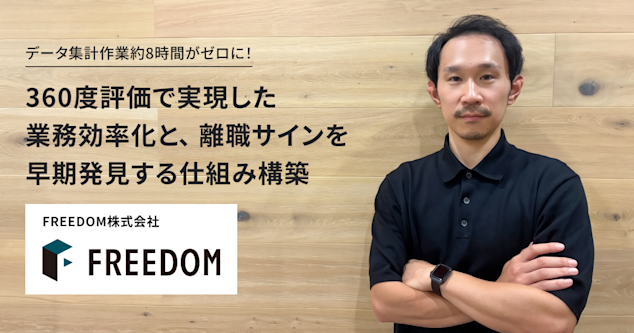 データ集計作業約8時間がゼロに！360度評価で実現した業務効率化と、離職サインを早期発見する仕組み構築