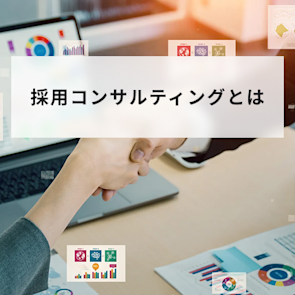 採用コンサルティングとは?サービス内容・費用相場・選び方をわかりやすく解説