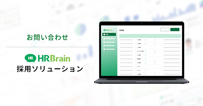 HRBrain 採用ソリューション