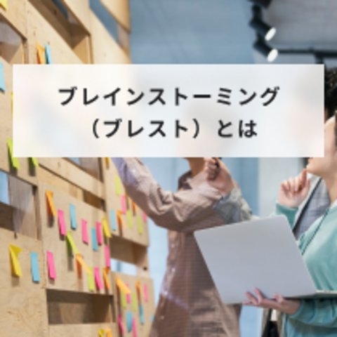 ブレインストーミング(ブレスト)とは?意味とやり方やルールについて解説