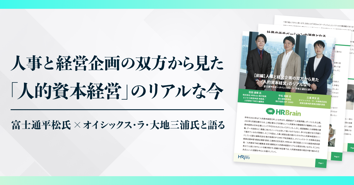 人事と経営企画の双方から見た「人的資本経営」のリアルな今 〜富士通平松氏×オイシックス・ラ・大地三浦氏と語る〜