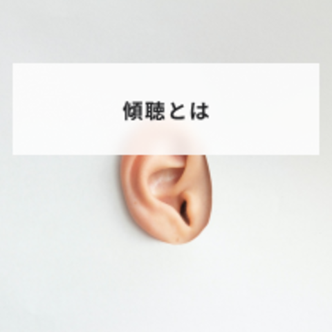 傾聴とは?目的と効果やビジネスでの傾聴力の使い方についてわかりやすく解説